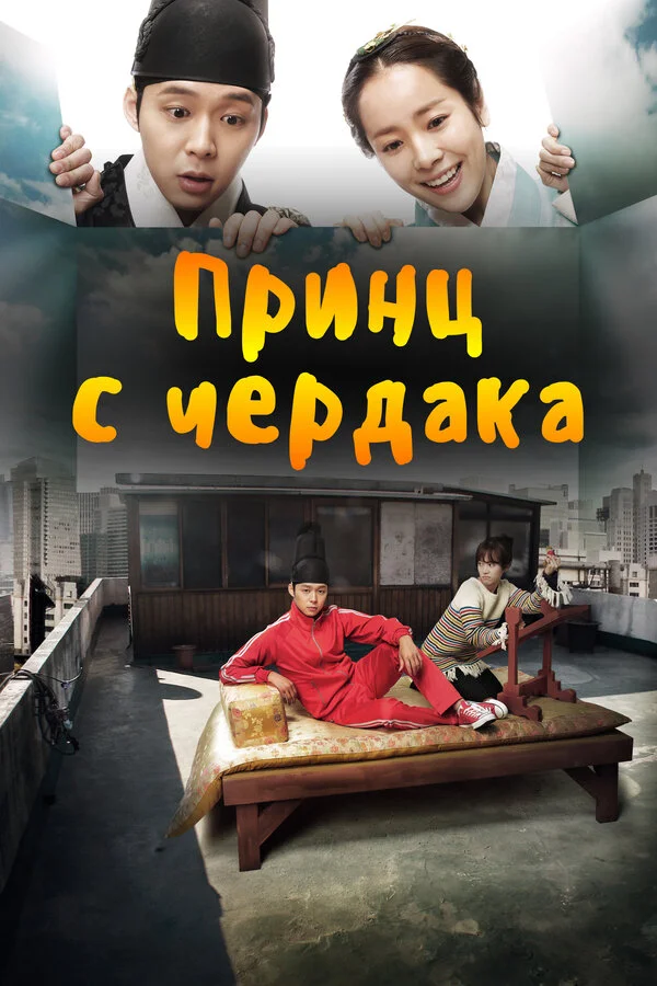 Смотреть Принц с чердака 1 сезон онлайн бесплатно в HD качестве на русском языке